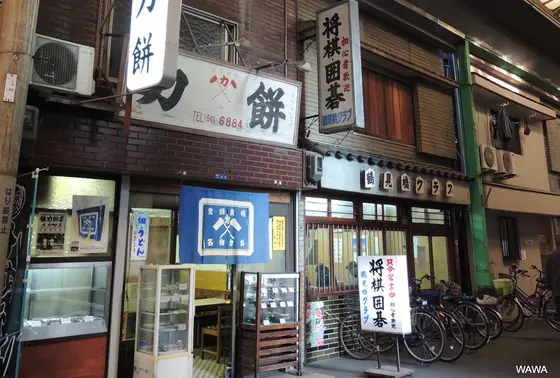 力餅と鶴見橋囲碁クラブ　鶴見橋八番街商店会