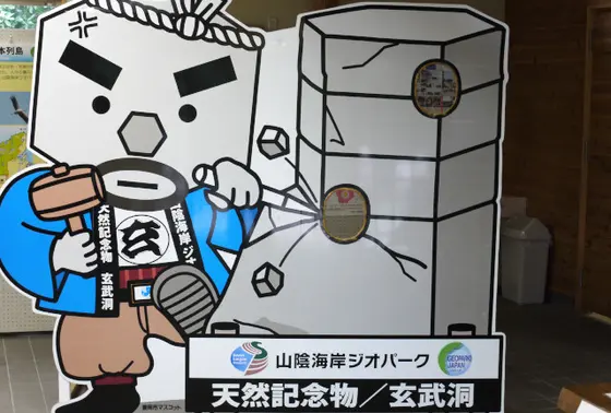 玄武洞の玄さん