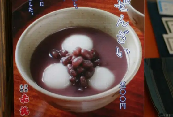 夏には 冷やしぜんざいも