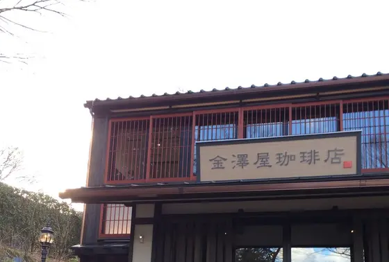 金澤屋珈琲店で一服