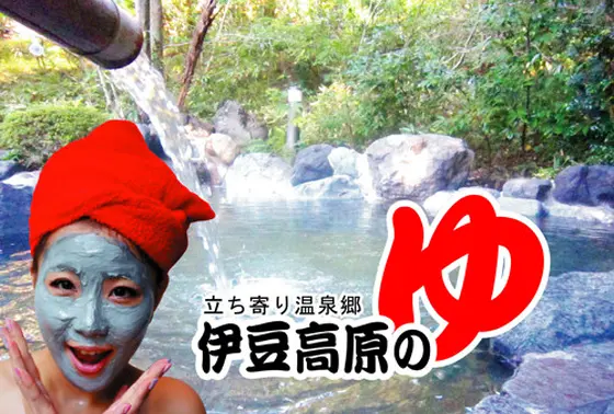 伊豆高原のゆ