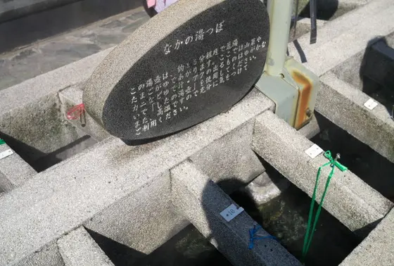 なかの湯つぼ