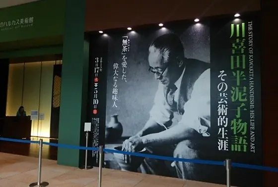 あべのハルカスでの企画展