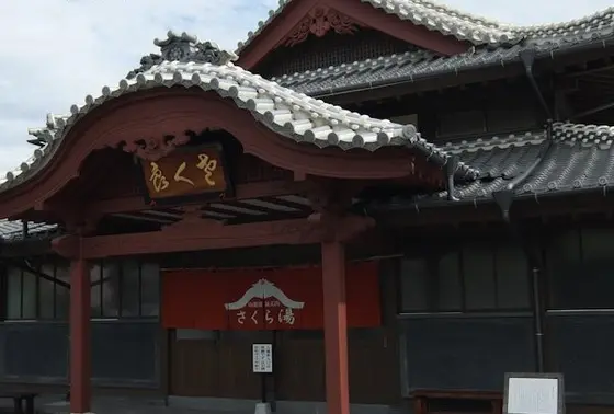 市営温泉～さくら湯