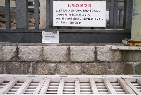 したの湯つぼ