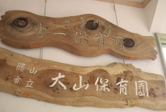 元は大山保育園