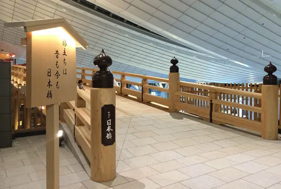 はねだ日本橋