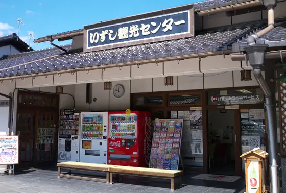 いずし観光センターで申し込めます