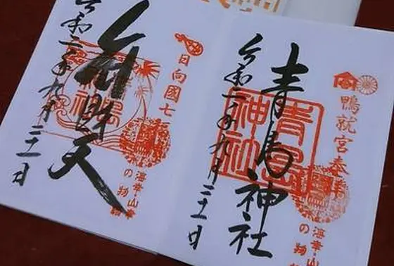 青島神社 御朱印