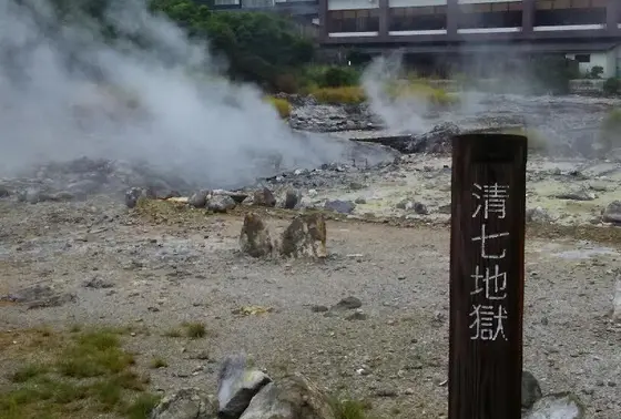 清七地獄