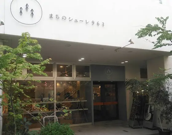 まちのシューレ963