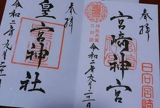 御朱印