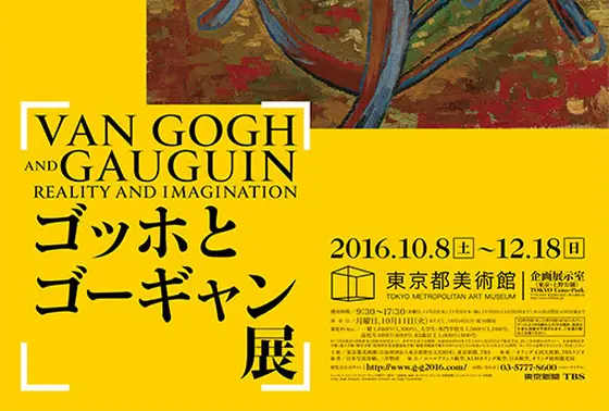 ゴッホとゴーギャン展①