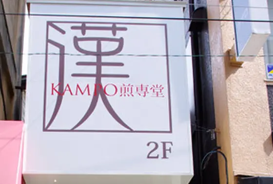 KAMPO煎専堂