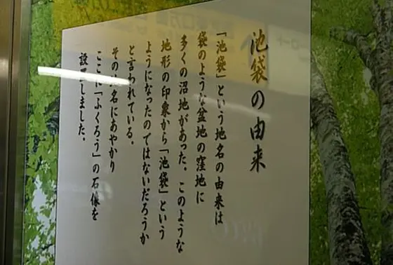 池袋の由来！