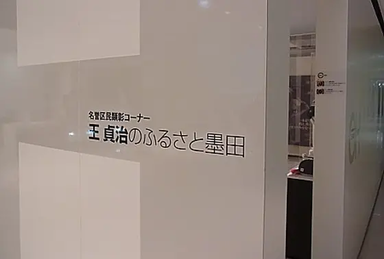 錦糸町の墨田区総合体育館内にある名誉区民顕彰コーナー「王貞治のふるさと墨田」