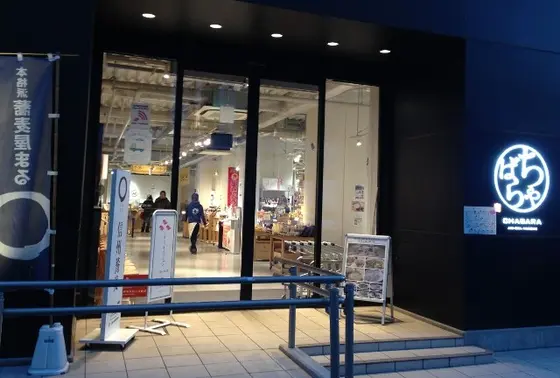 ちゃばら　CHABARA AKI-OKA MARCHE