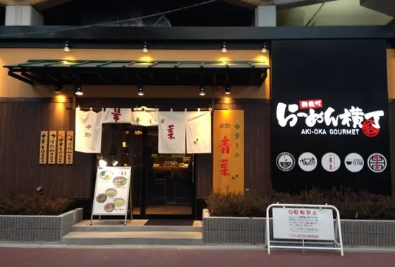 御徒町らーめん横丁
