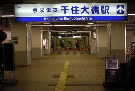 京成千住大橋駅