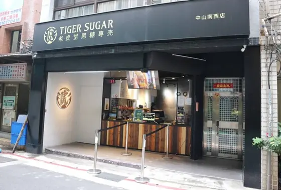 老虎堂