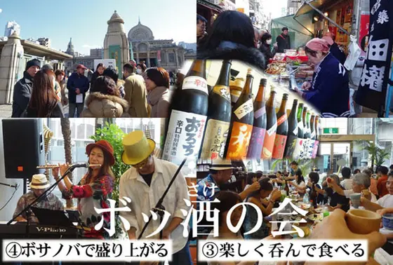 ボッ酒の会