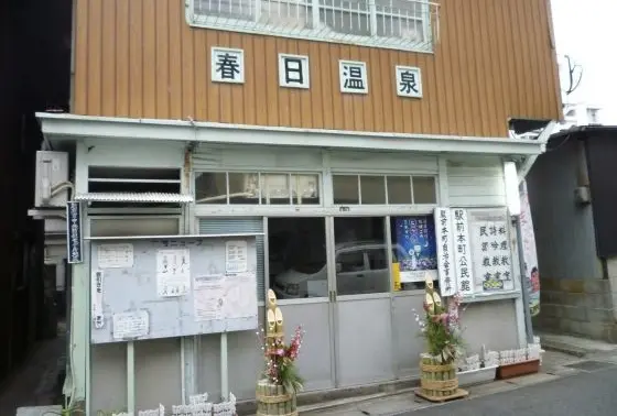 近くの温泉「春日温泉」