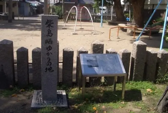 柴島晒ゆかりの地