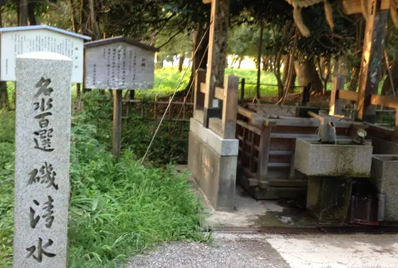 磯清水