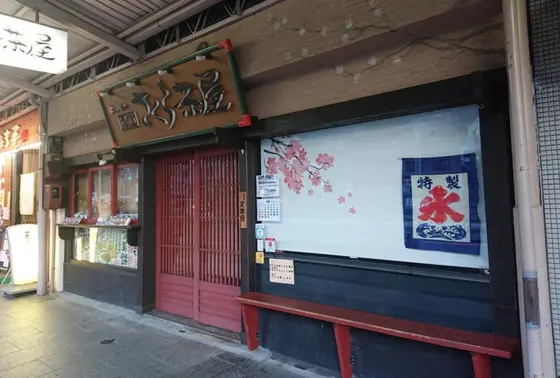 尾道さくら茶屋