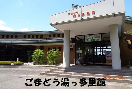 日帰り温泉ごまどう湯っ多里館