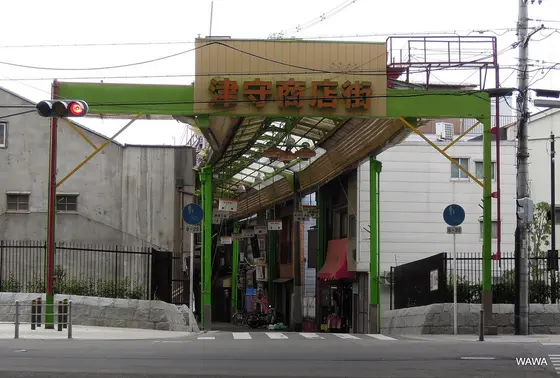 津守商店街アーケードの東端