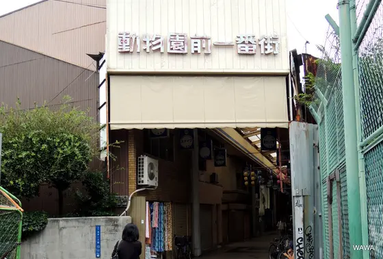 動物園前一番街アーケードの南詰
