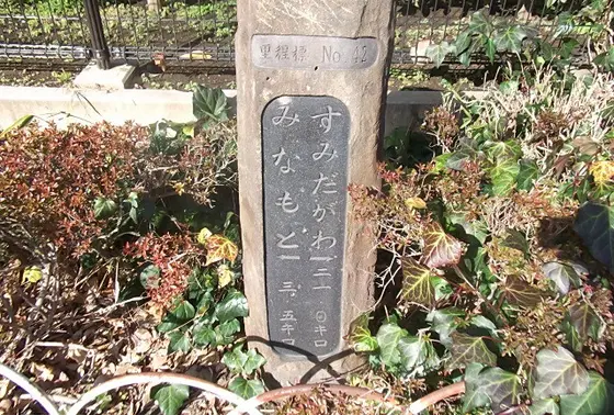神田川里程標
