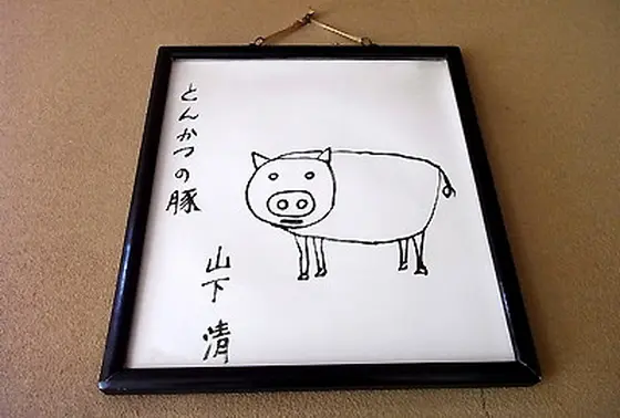 山下清が愛したとんかつ屋さん