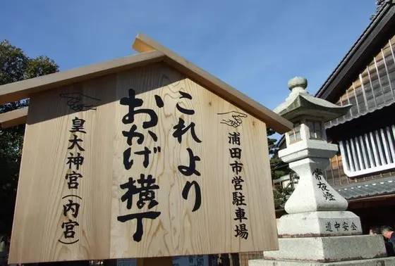 お伊勢さんへ来たならココ！