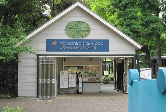 井の頭自然文化園