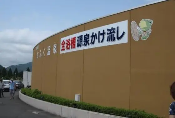 於福温泉