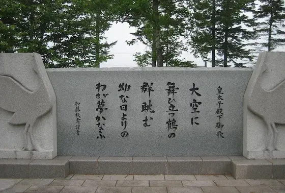 皇太子殿下御歌の石碑