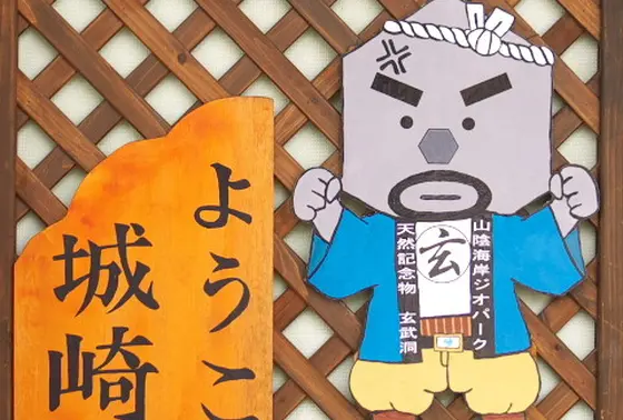 豊岡のゆるキャラ玄さんがお出迎え
