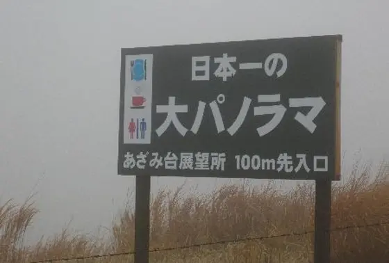 間違っても絶景