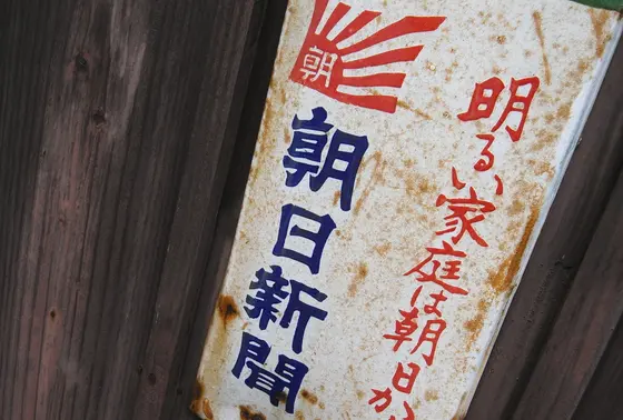 新聞のホーロー看板