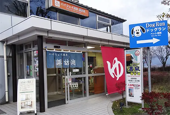 SA内の温泉