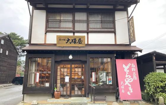 大塚屋製菓店