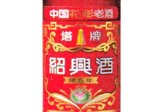 紹興酒キメたら完璧。