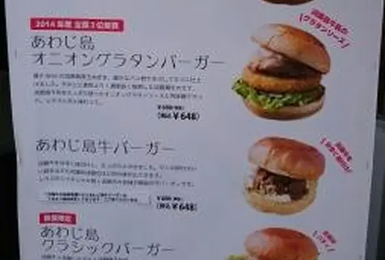 あわじ島バーガー