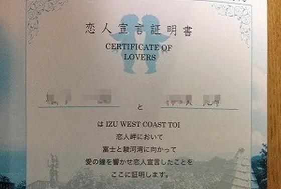 恋人宣言証明書を発行してくれます。