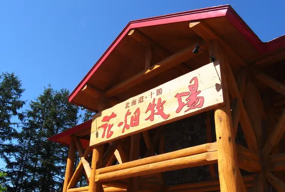 花畑牧場