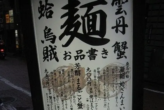 カニ、ハマグリ、イカのつけ麺も逸品