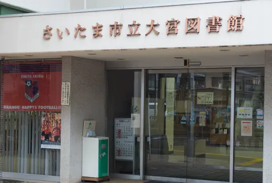さいたま市立大宮図書館