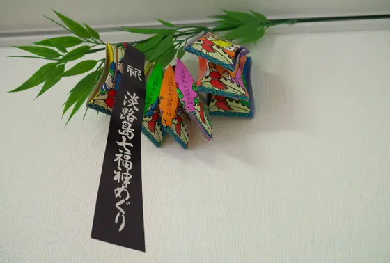 七福神全て廻ると記念品